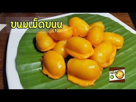 เม็ดขนุน ขนมไทยโบราณ ขนมหวาน | หม่ำจังและคุณแม่ตุ๊กตา