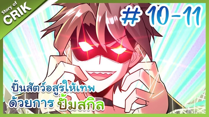 [พากย์มังงะ]  ปั้นสัตว์อสูรให้เทพด้วยการปั้มสกิล ตอนที่ 10-11 [มังงะจีน/โปเกมอน/เทมเมอร์]