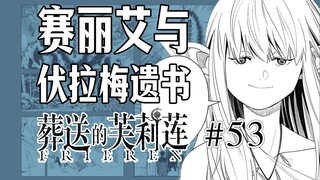 【葬送的芙莉莲53话】师徒合作！