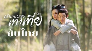 ตำนานอสูรเทาเที่ย EP.10