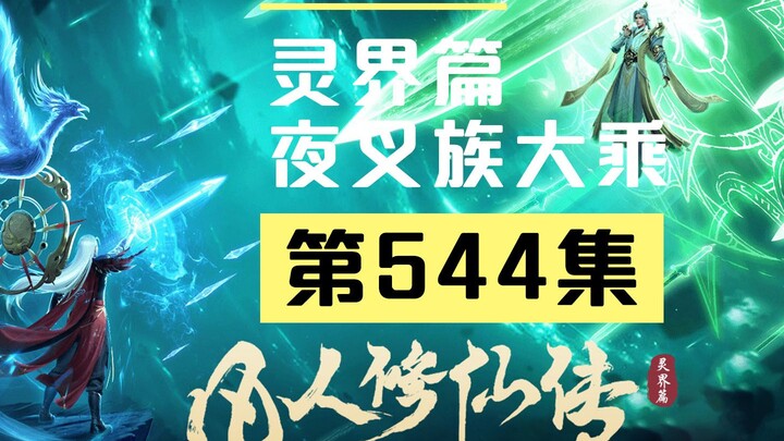 【凡人修仙传沙雕动画 灵界篇】第544集