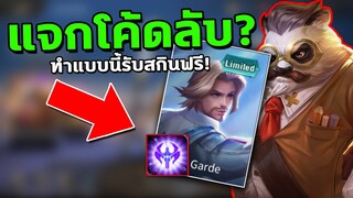 RoV : รับสกินLimitedฟรี แจกโค้ดลับ? สายฟรีห้ามพลาด!