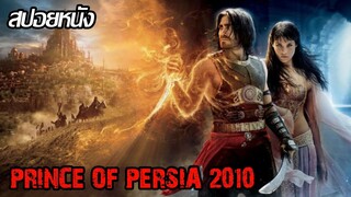 (สปอยหนัง) เมื่อเจ้าชายถูกใส่ร้ายว่าฆ่าพ่อ Prince of persia (2010) เจ้าชาย แห่งเปอร์เซีย