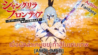 เมื่อนักล่าเกมขยะท้าสู้ในเกมเทพ - Shangri-La Frontier  (Wild Frontier) [AMV] [MAD]