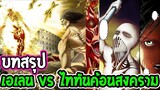 ไททัน ซีซั่นสุดท้าย [ สปอย ]สงคราม เอเรน VS ไททันค้อนสงคราม - Attack on Titan