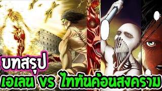 ไททัน ซีซั่นสุดท้าย [ สปอย ]สงคราม เอเรน VS ไททันค้อนสงคราม - Attack on Titan