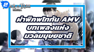 [ผ่าพิภพไททัน] บทเพลงแห่งมวลมนุษยชาติ
คือบทเพลงแห่งความกล้าหาญ!_2