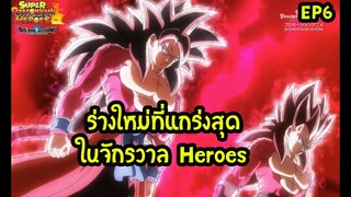 ซูเปอร์ไซย่า 4 ร่างก้าวข้ามขีดจำกัด ระเบิดพลัง SuperDragon Ball Heroes BigBang mission 6| สุริยบุตร