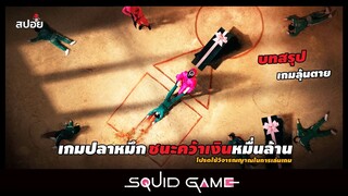 บทสรุปของเกมเล่นลุ้นตาย (สปอยซีรีส์) Squid Game EP.8-9