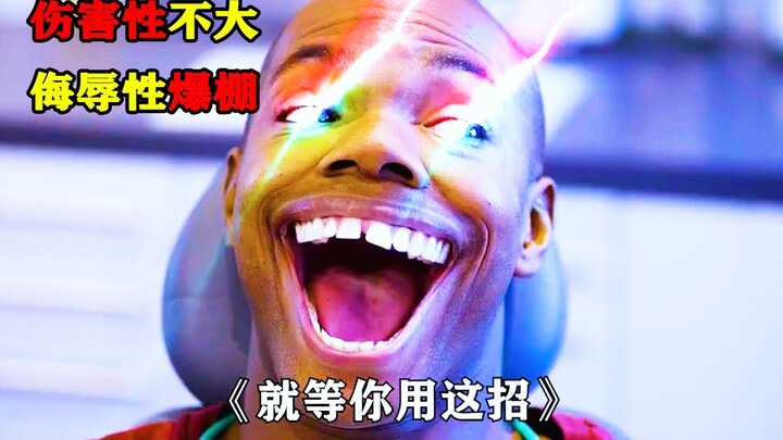 伤害性不大，侮辱性爆棚！