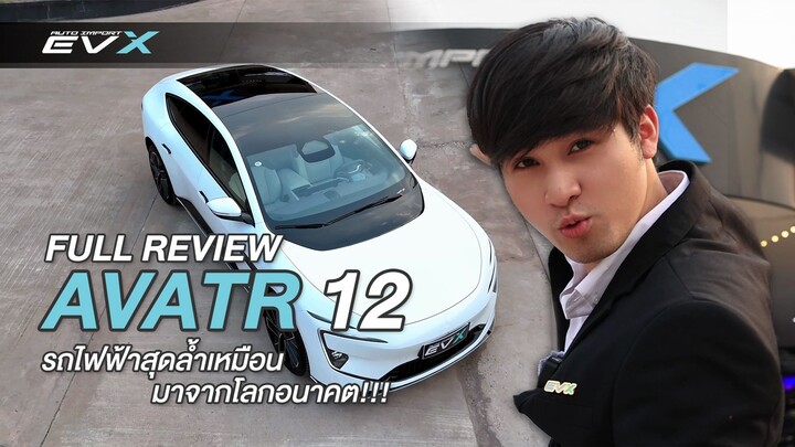 [EVX] รีวิว AVATR12 — รถไฟฟ้าสุดล้ำเหมือนมาจากโลกอนาคต!!!