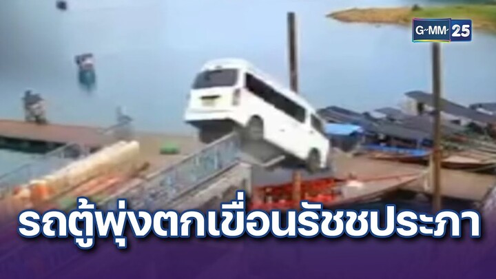 รถตู้รับ-ส่งนักท่องเที่ยว พุ่งตกเขื่อนรัชชประภา | ข่าวแหกโค้ง | 5 ส.ค. 67 | GMM25