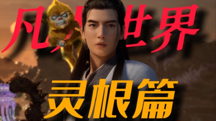 凡人世界之【灵根篇】