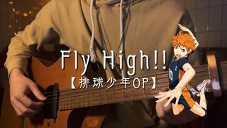 FLY HIGH!! / 排球少年OP 【致毕业季】