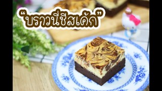 บราวนี่ชีสเค้ก Brownie Cheesecake : เชฟนุ่น ChefNuN Cooking