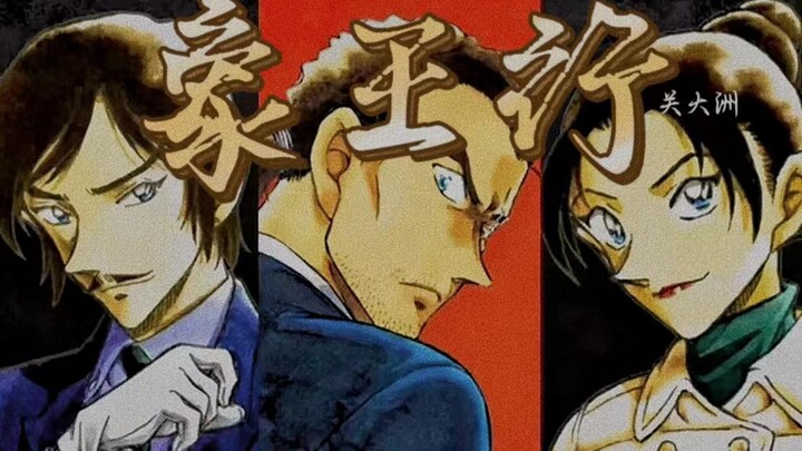 【长野三人】“其疾如风，我便将此风吹与你看”|象王行（台词向）｜来自长野的特色方言【名侦探柯南】