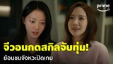 Marry My Husband [EP.16] - ฉันต่างหากผู้ชนะ! 'พัคมินยอง' จับทุ่มเผด็จศึกเพื่อนชั่ว | Prime Thailand