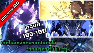 มังงะจีน เกิดใหม่ทั้งทีกลายเป็นต้นไม้วิวัฒนาการไปซะแล้ว ตอนที่ 183-190 พากย์ไทย