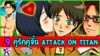 ไททัน : 9 คู่รักคู่จิ้น Attack On Titan - OverReview