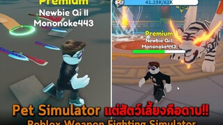 Pet Simulator แต่สัตว์เลี้ยงคือดาบ Roblox Weapon Fighting Simulator