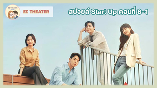 สปอยล์ - Start-Up ตอนที่  8-1