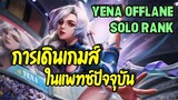 ROV : Yena Solo Rank ยีน่าออฟเลนกับการเดินเกมส์ในแพทซ์ปัจจุบัน (โซโล่แรงค์)