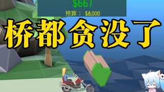 造桥鬼才：时隔多日，我终于拿下“世界第一”的称号！【和珅榜#2】