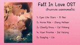 🎧 Fall In Love OST | เพลงประกอบซีรีย์ รักแรกเจอ เผลอจนหมดใจ ( 一见倾心  )