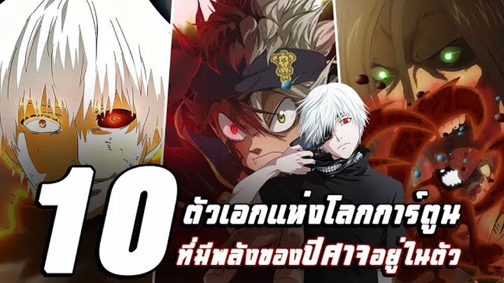 10 ตัวเอกแห่งโลกการ์ตูนที่มีพลังของปีศาจอยู่ในร่างกาย