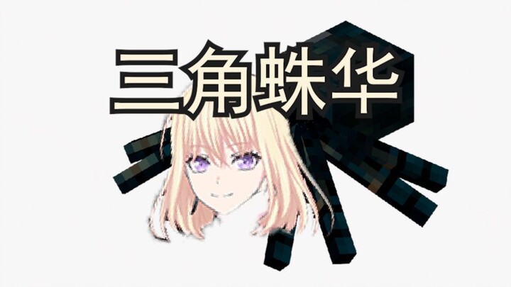 【完整版】♫蜘蛛侠初华唱ed，但是MC里的蜘蛛♫