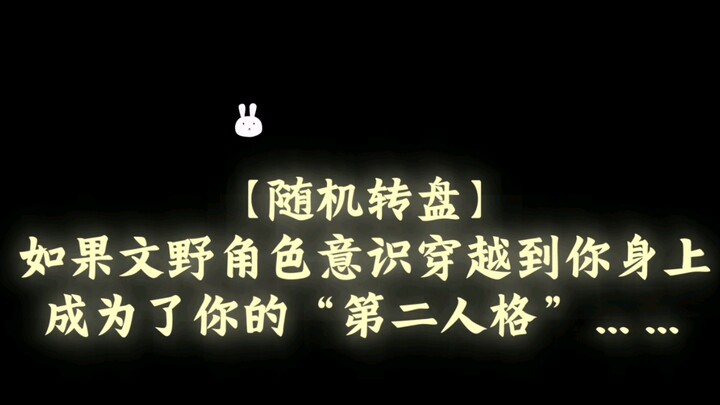 【随机转盘】如果文野角色意识穿越成为了你的“第二人格”