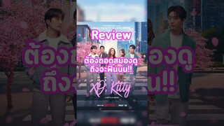 รีวิว #XOKitty ที่ต้องถอดสมิงดูถึงจะฟินนน! 🤣 #Netflix #TrasherBangkok