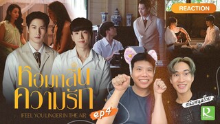 Reaction หอมกลิ่นความรัก EP4 | มันโคตรดี! เขิลจนตัวเขียวมีจริง #AerthaxRobinson