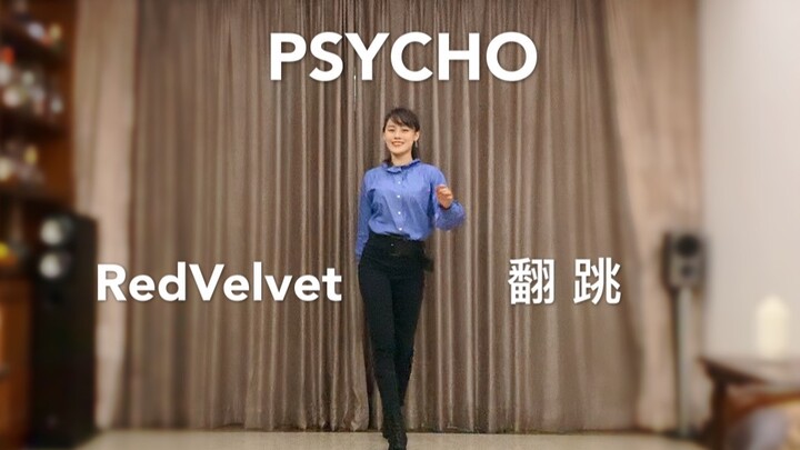 RED VELVET✨|PSYCHO高质量翻跳|疯婆娘【Yiva】