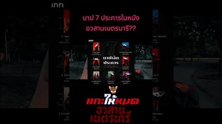 บาป 7 ประการในหนัง อวสานเนตรนารี???