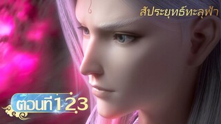 🌟[ซับไทย] สัประยุทธ์ทะลุฟ้า ตอนที่ 123 | อนิเมะ Yuewen