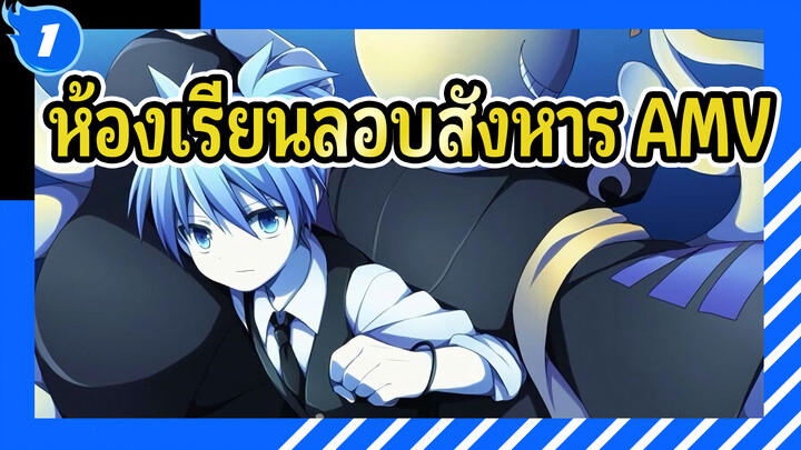 อัสแซสซิเนชันคลาสรูม/AMV
ขอบคุณ 3 คลาส อี_1