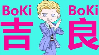 【JOJO手书】BokiBoki吉良