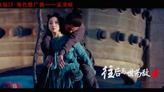 【孟美岐】诛仙推广曲《折花》全剧情镜头版MV