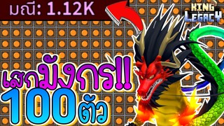 เสกมังกร 100ตัว ฟาร์มเพชรชิวๆ ได้เพชรโคตรเยอะ!🌟 King Legacy