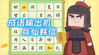 行走的成语制造机—兵仙韩信