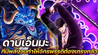 [วันพีช] : ดาบเอ็นมะ ที่มีพลังยิ่งใหญ่จนทำให้จักรพรรดิต้องเกรงกลัว !!