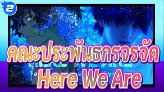 [คณะประพันธกรจรจัด] เพื่อช่วยเหลือหรือได้รับการช่วยเหลือ - Here We Are_2