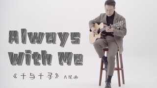 【元子弹】《Always With Me》 Cover郑成河 千与千寻片尾曲 指弹吉他教学整曲演示