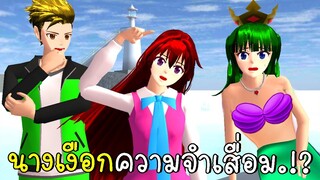 นางเงือกความจำเสื่อม ตอนที่ 1  Mermaid Amnesia SAKURA SCHOOL SIMULATOR | CKKIDGaming