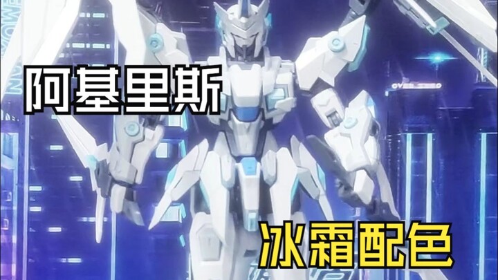SNAA阿基里斯：冰霜配色