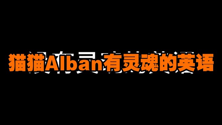 没有灵魂的英语