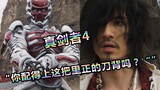 [Tembakan Spesial] Samurai Sentai True Swordsman 4 "Pisau Terbalik yang Mematahkan Sepuluh Organ Dal