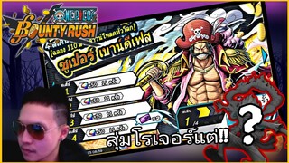 Onepiecebountyrush สุ่มกาชาตู้โรเจอร์ แต่ดันได้???