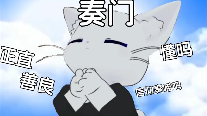 【奏Kanade/切片】信仰奏喵吧，猫猫不作恶